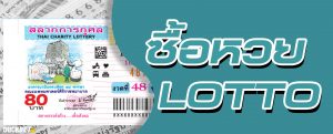 สมัครซื้อหวยออนไลน์