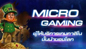 ค่ายเกม Microgaming