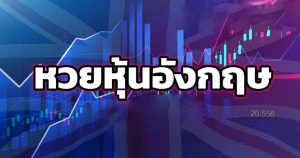 เล่นหวยหุ้นอังกฤษ หวยออนไลน์จากผลหุ้นประเทศอังกฤษ ออกรางวัลอย่างไร